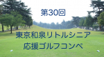 第30回 東京和泉シニア応援ゴルフコンペ