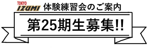 第1回2021年度（25期生）体験練習会時間変更