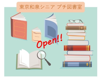 東京和泉シニア『プチ図書室』オープン!!