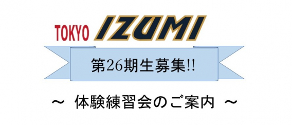 2022年度新入部員募集・第３、４回体験練習会のご案内