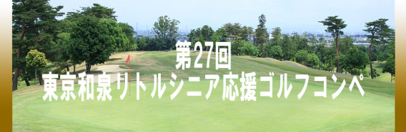 第27回東京和泉シニア応援ゴルフコンペ