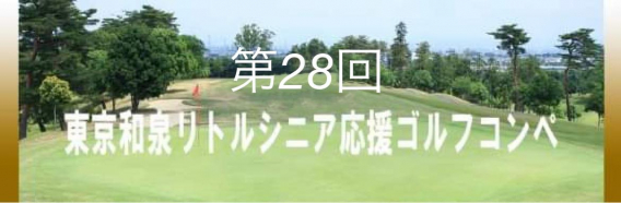 第28回東京和泉シニア応援ゴルフコンペ