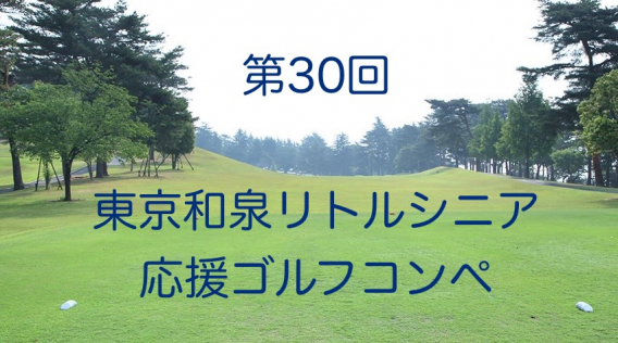 第30回 東京和泉シニア応援ゴルフコンペ