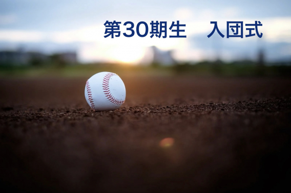 2026年度　第30期入団式